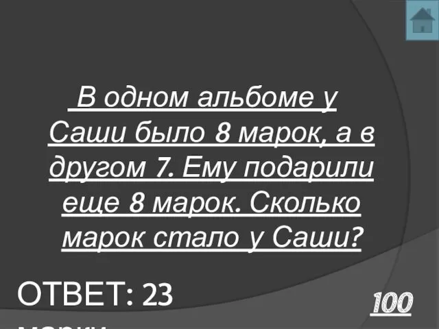 100 В одном альбоме у Саши было 8 марок, а