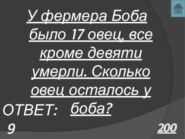 200 У фермера Боба было 17 овец, все кроме девяти