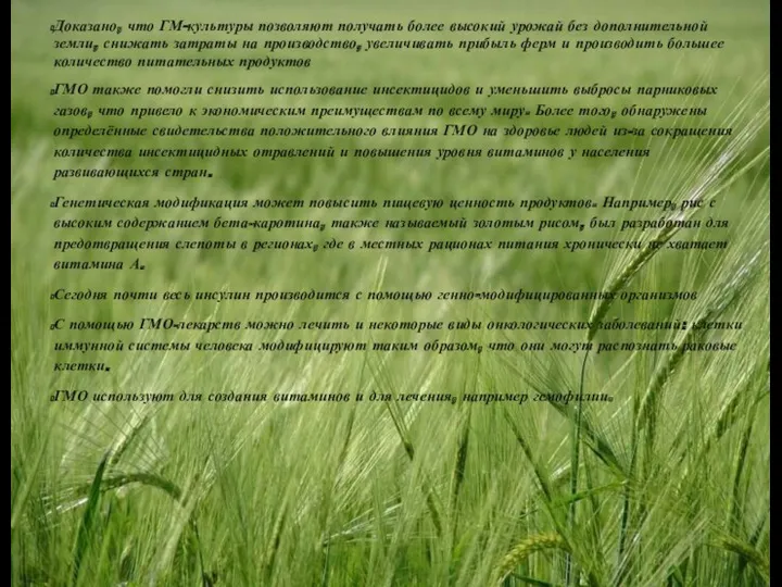 Доказано, что ГМ-культуры позволяют получать более высокий урожай без дополнительной