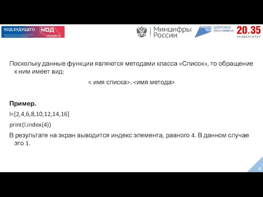 Поскольку данные функции являются методами класса «Список», то обращение к