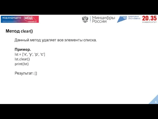 Метод clear() Данный метод удаляет все элементы списка. Пример. lst