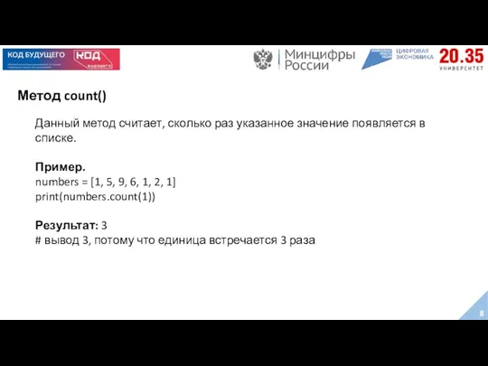 Метод count() Данный метод считает, сколько раз указанное значение появляется