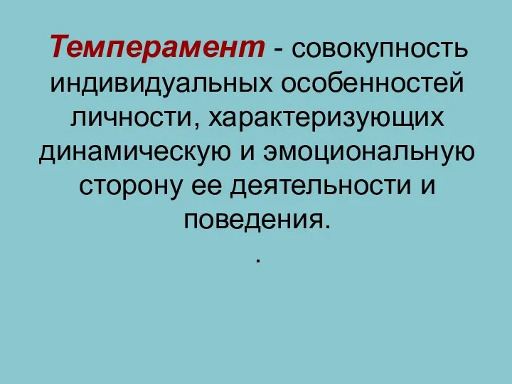 Темперамент - совокупность индивидуальных особенностей личности, характеризующих динамическую и эмоциональную сторону ее деятельности и поведения. .