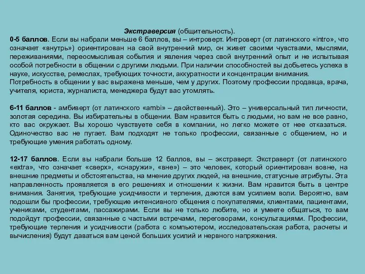 Экстраверсия (общительность). 0-5 баллов. Если вы набрали меньше 6 баллов,