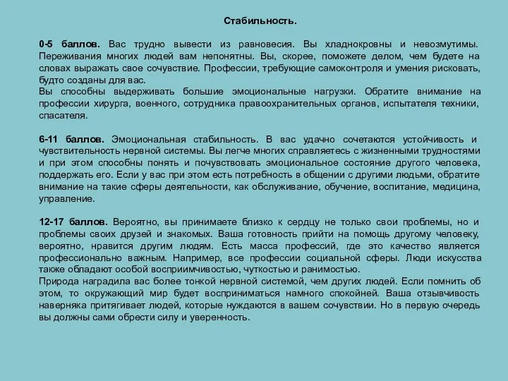 Стабильность. 0-5 баллов. Вас трудно вывести из равновесия. Вы хладнокровны