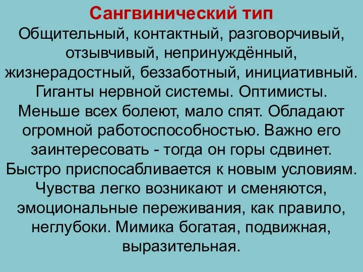 Сангвинический тип Общительный, контактный, разговорчивый, отзывчивый, непринуждённый, жизнерадостный, беззаботный, инициативный.