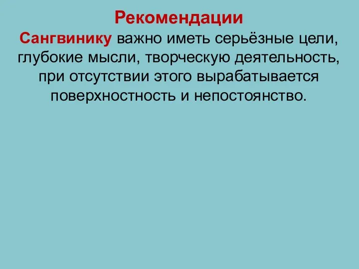 Рекомендации Сангвинику важно иметь серьёзные цели, глубокие мысли, творческую деятельность,