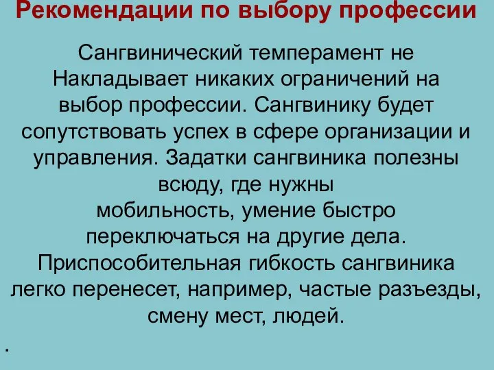 Рекомендации по выбору профессии Сангвинический темперамент не Накладывает никаких ограничений