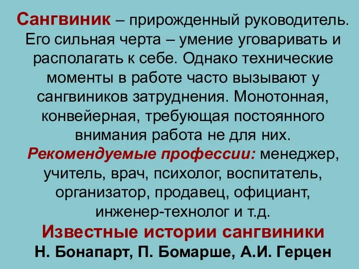 Сангвиник – прирожденный руководитель. Его сильная черта – умение уговаривать