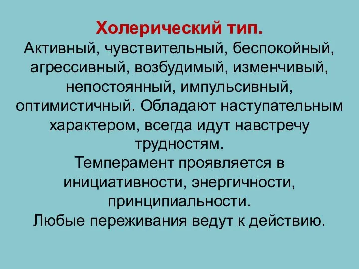 Холерический тип. Активный, чувствительный, беспокойный, агрессивный, возбудимый, изменчивый, непостоянный, импульсивный,