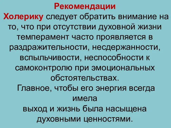 Рекомендации Холерику следует обратить внимание на то, что при отсутствии