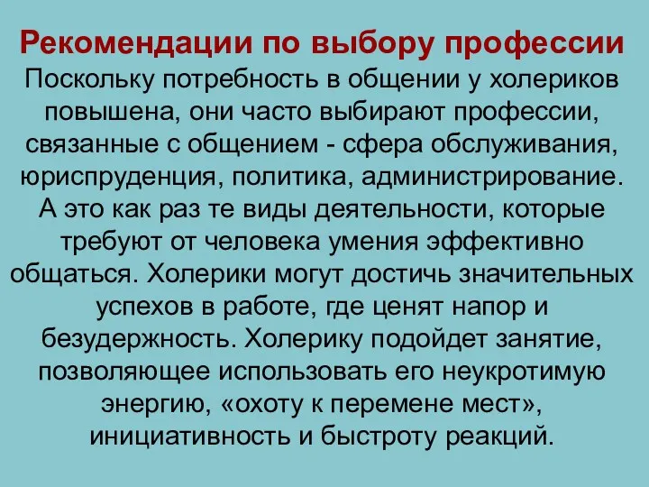 Рекомендации по выбору профессии Поскольку потребность в общении у холериков