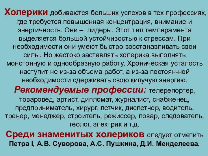 Холерики добиваются больших успехов в тех профессиях, где требуется повышенная