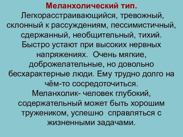 Меланхолический тип. Легкорасстраивающийся, тревожный, склонный к рассуждениям, пессимистичный, сдержанный, необщительный,