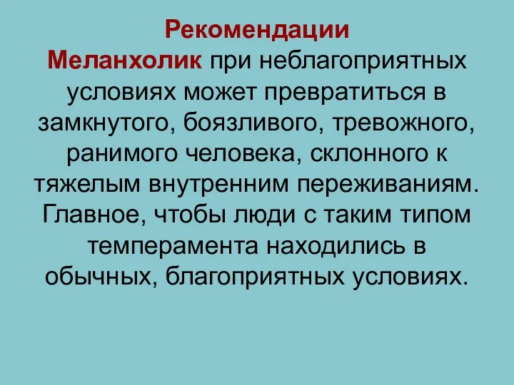 Рекомендации Меланхолик при неблагоприятных условиях может превратиться в замкнутого, боязливого,