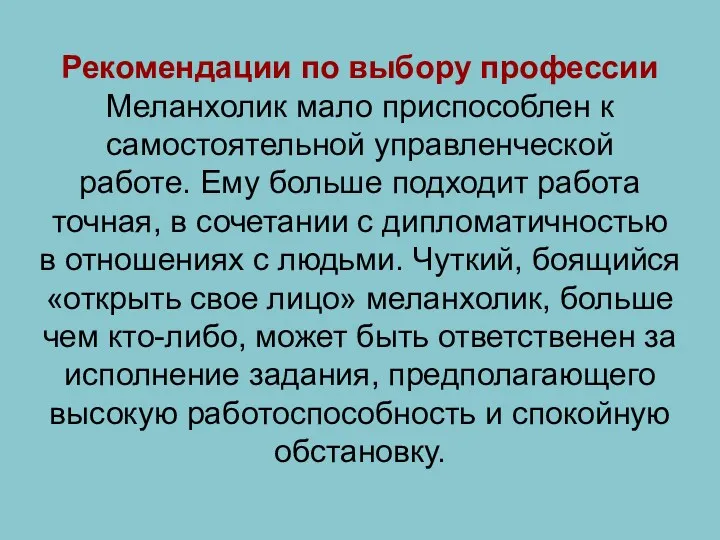 Рекомендации по выбору профессии Меланхолик мало приспособлен к самостоятельной управленческой