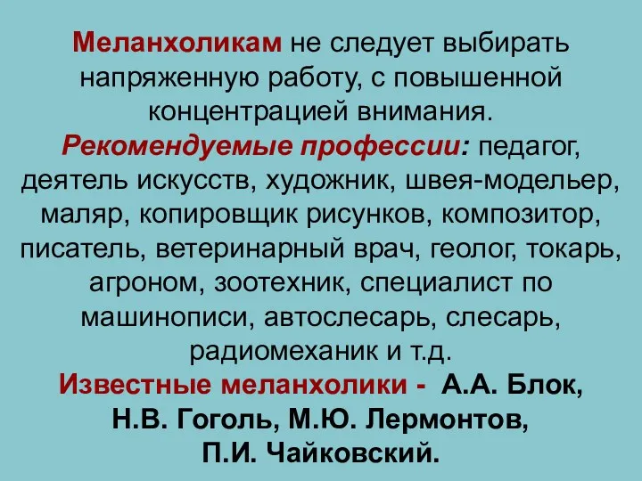 Меланхоликам не следует выбирать напряженную работу, с повышенной концентрацией внимания.