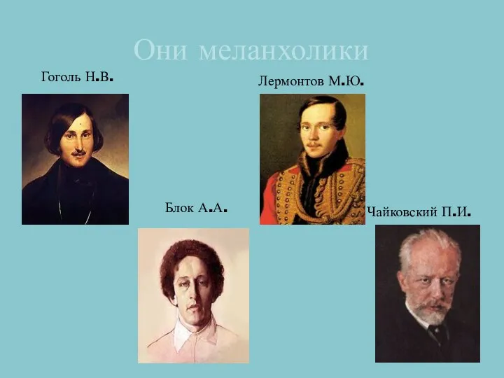 Они меланхолики Лермонтов М.Ю. Чайковский П.И. Гоголь Н.В. Блок А.А.