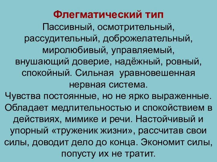 Флегматический тип Пассивный, осмотрительный, рассудительный, доброжелательный, миролюбивый, управляемый, внушающий доверие,