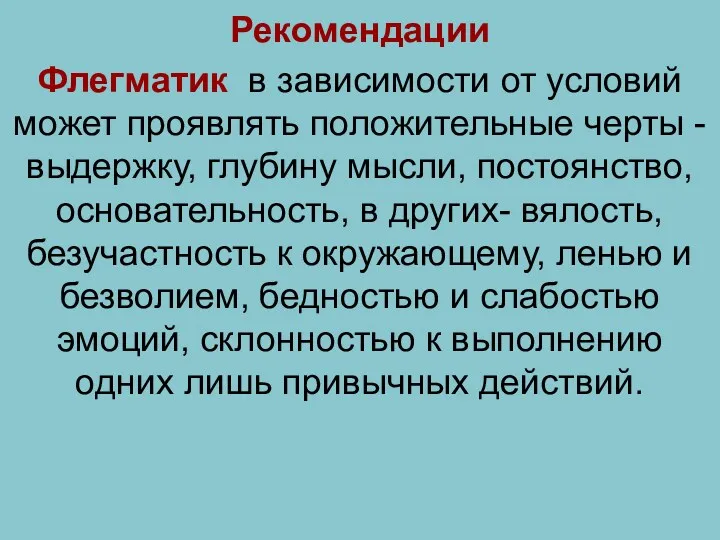 Рекомендации Флегматик в зависимости от условий может проявлять положительные черты