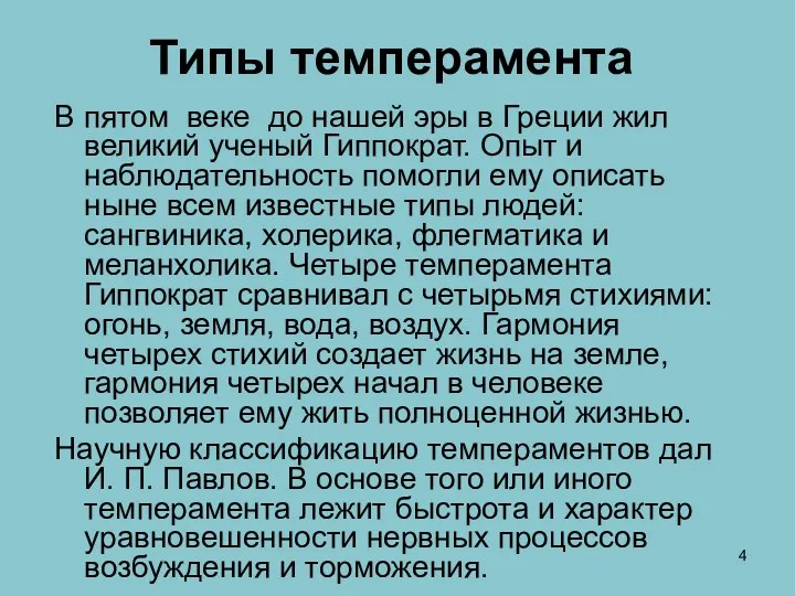 Типы темперамента В пятом веке до нашей эры в Греции