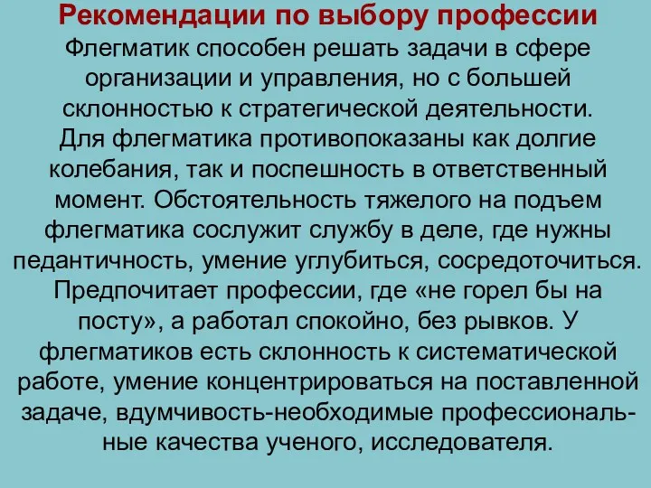 Рекомендации по выбору профессии Флегматик способен решать задачи в сфере