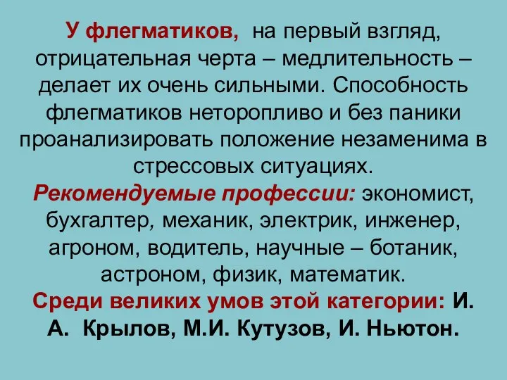 У флегматиков, на первый взгляд, отрицательная черта – медлительность –