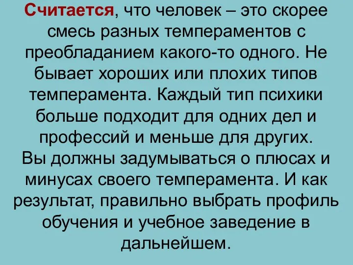 Считается, что человек – это скорее смесь разных темпераментов с