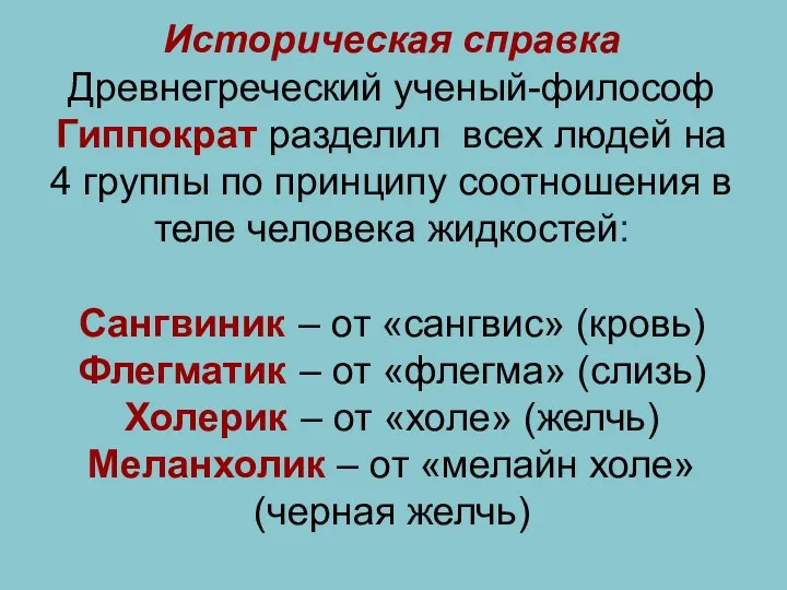 Историческая справка Древнегреческий ученый-философ Гиппократ разделил всех людей на 4