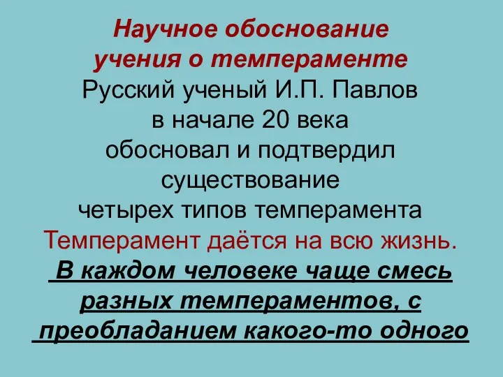 Научное обоснование учения о темпераменте Русский ученый И.П. Павлов в