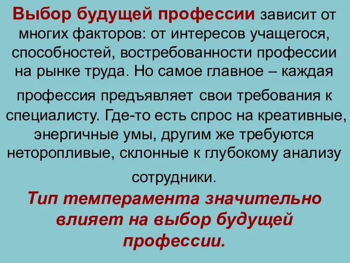 Выбор будущей профессии зависит от многих факторов: от интересов учащегося,