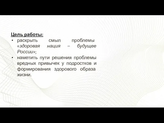 Цель работы: раскрыть смыл проблемы «здоровая нация – будущее России»;