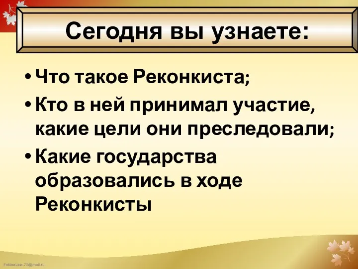 Что такое Реконкиста; Кто в ней принимал участие, какие цели они преследовали; Какие