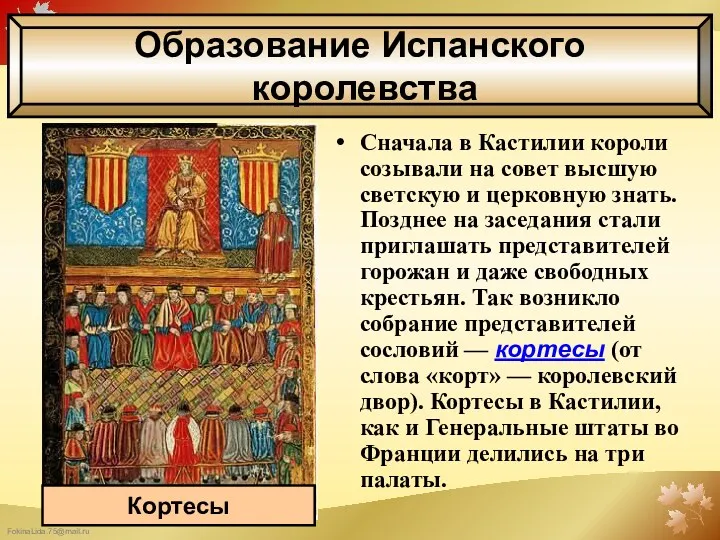 Сначала в Кастилии короли созывали на совет высшую светскую и церковную знать. Позднее