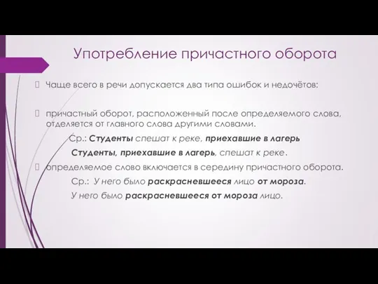 Употребление причастного оборота Чаще всего в речи допускается два типа