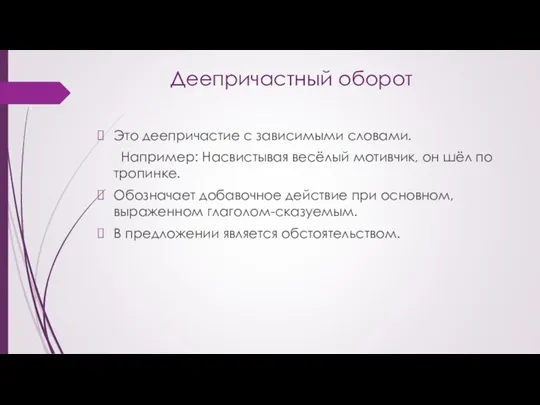 Деепричастный оборот Это деепричастие с зависимыми словами. Например: Насвистывая весёлый