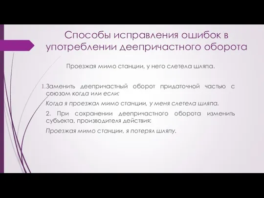 Способы исправления ошибок в употреблении деепричастного оборота Проезжая мимо станции,