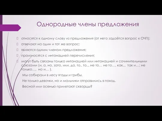 Однородные члены предложения относятся к одному слову из предложения (от