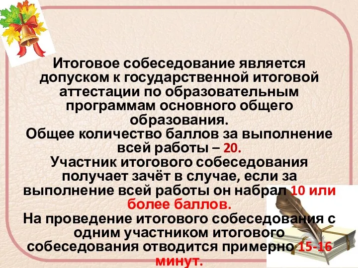 Итоговое собеседование является допуском к государственной итоговой аттестации по образовательным