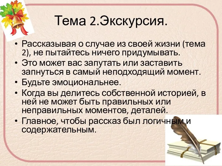 Тема 2.Экскурсия. Рассказывая о случае из своей жизни (тема 2),