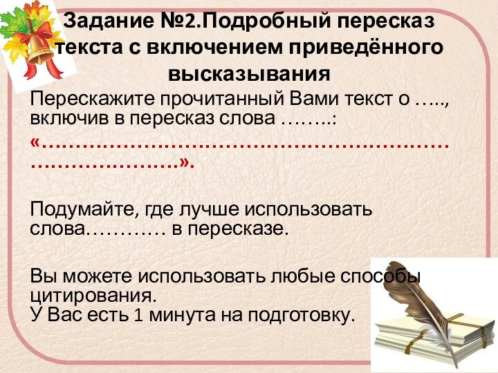 Задание №2.Подробный пересказ текста с включением приведённого высказывания Перескажите прочитанный