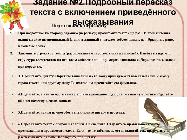 Задание №2.Подробный пересказ текста с включением приведённого высказывания Подготовка к