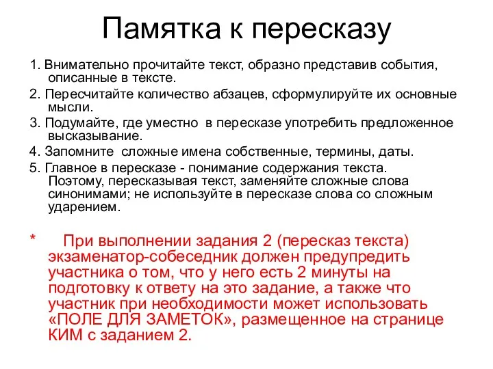 Памятка к пересказу 1. Внимательно прочитайте текст, образно представив события,