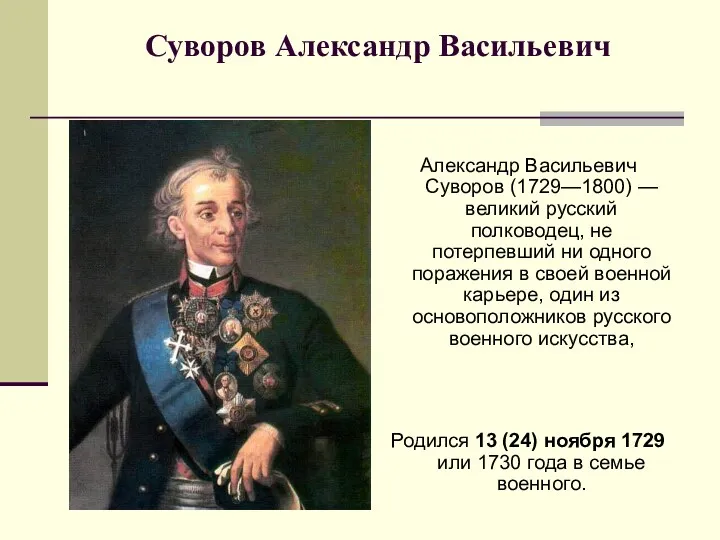 Суворов Александр Васильевич Александр Васильевич Суворов (1729—1800) — великий русский полководец, не потерпевший