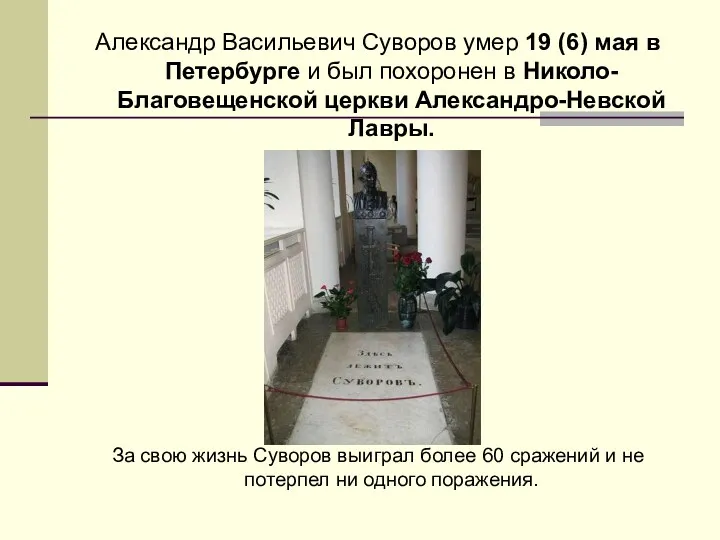 Александр Васильевич Суворов умер 19 (6) мая в Петербурге и был похоронен в