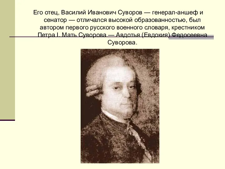 Его отец, Василий Иванович Суворов — генерал-аншеф и сенатор — отличался высокой образованностью,