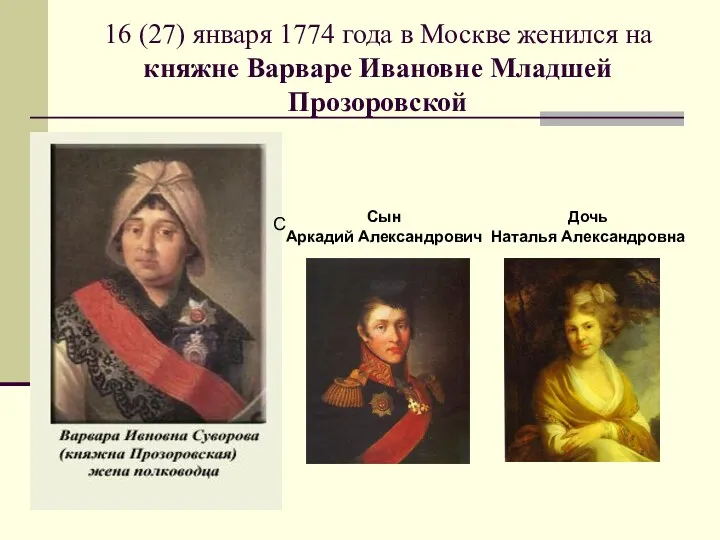 16 (27) января 1774 года в Москве женился на княжне Варваре Ивановне Младшей