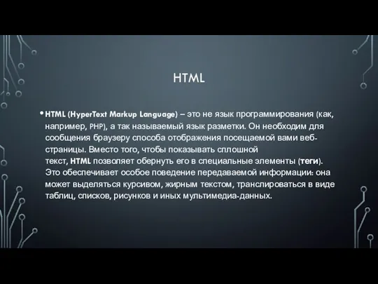 HTML HTML (HyperText Markup Language) – это не язык программирования