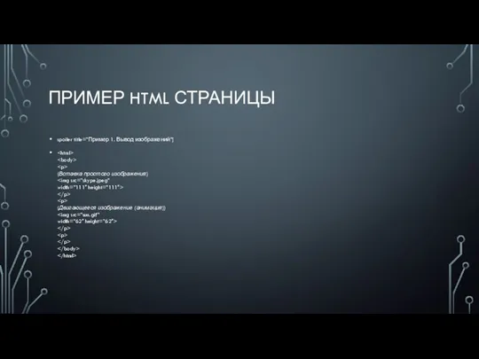 ПРИМЕР HTML СТРАНИЦЫ spoiler title=”Пример 1. Вывод изображений”] (Вставка простого изображения) (Двигающееся изображение (анимация))