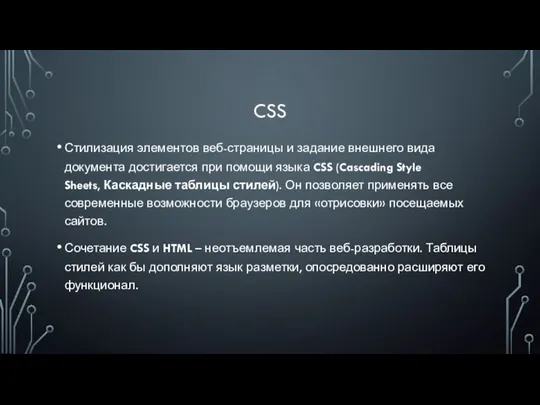 CSS Стилизация элементов веб-страницы и задание внешнего вида документа достигается